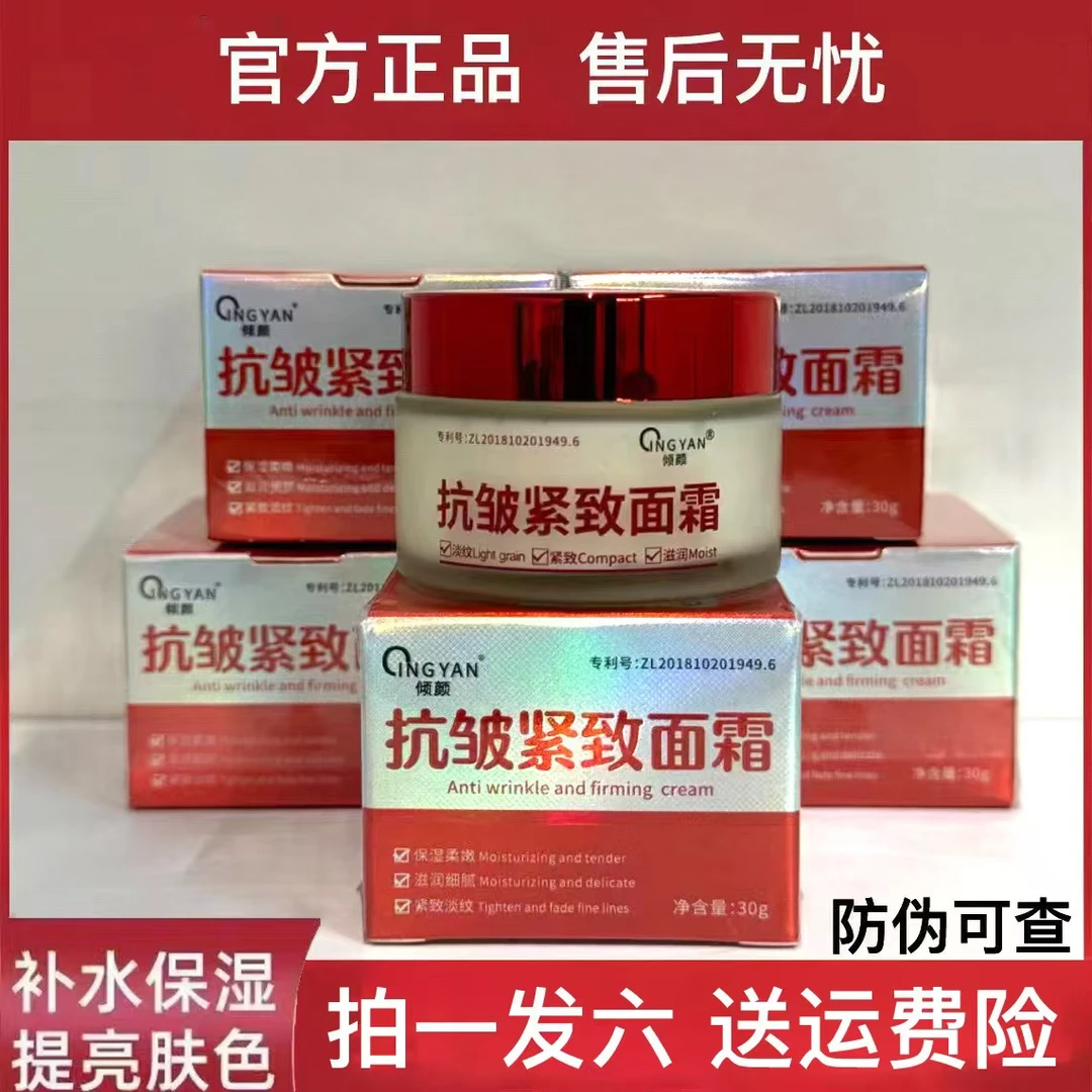 【拍一发六  到手六瓶】倾颜抗皱紧致面霜保湿补水滋润淡化细纹正品