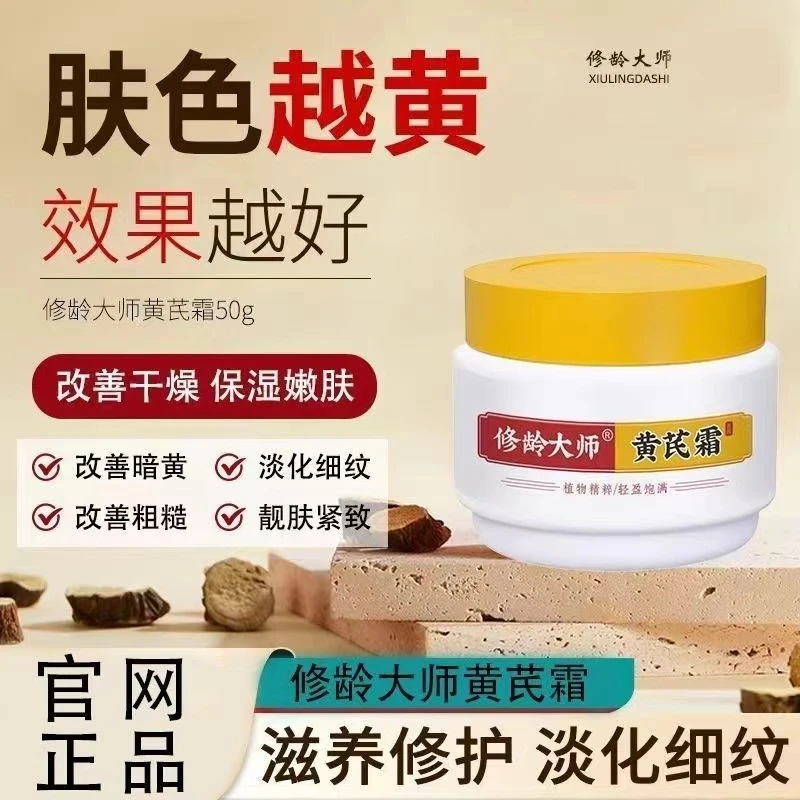 修龄大师黄芪霜  改善粗糙干燥肌肤以黄去黄补水保湿滋润官方正品
