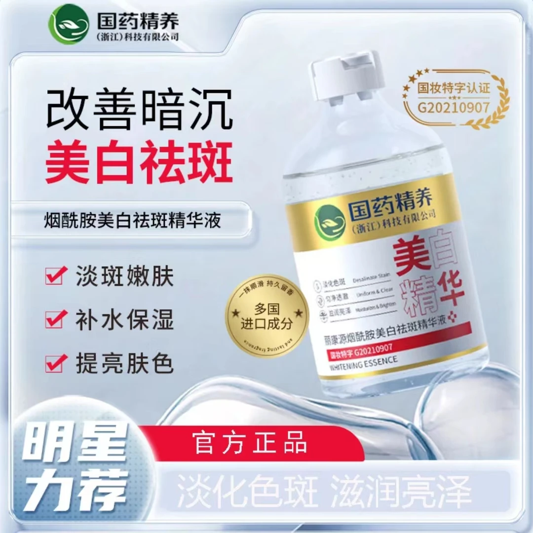国药精养丽康源烟酰胺美白祛斑精华液  淡斑嫩肤提亮肤色补水保湿