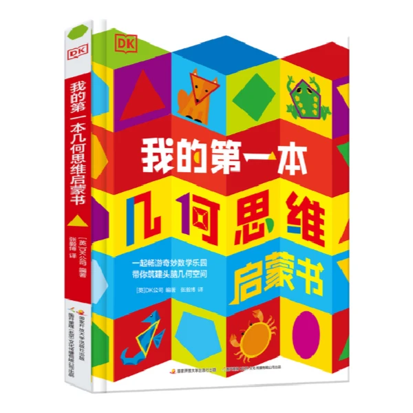 【新华书店】DK我的第一本几何思维启蒙书  幼小衔接培养空间感