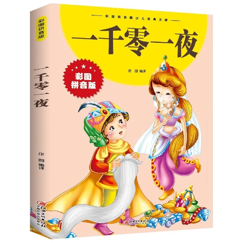 一千零一夜(彩图注音版)