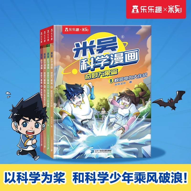 【直播间专属】 米吴科学漫画·奇妙万象篇 第三辑（共4册）9.10.11.12