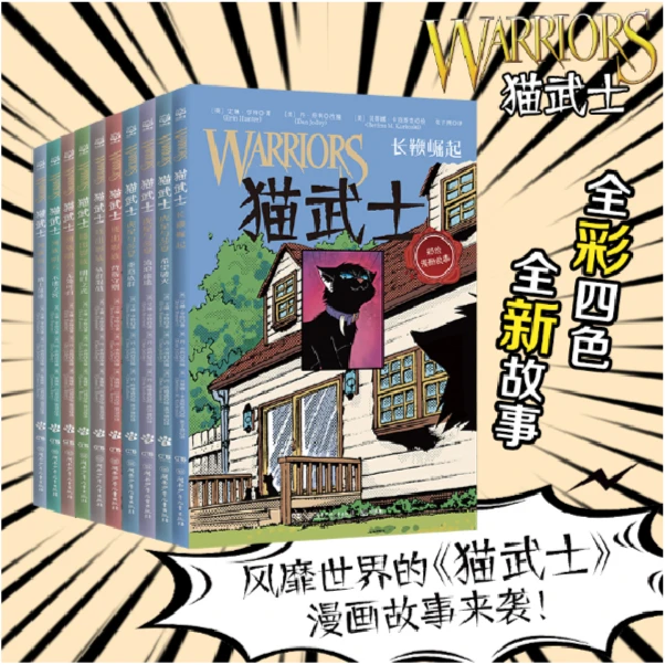 【新华书店】猫武士系列 全彩漫画版 A第一辑第二辑