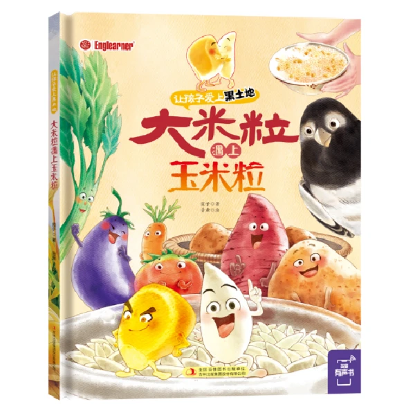 【新华书店】让孩子爱上黑土地 东北特色文化绘本 大米爱上玉米粒