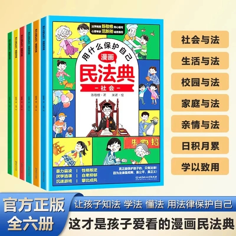 【新华书店】漫画版民法典（全6册） 让孩子学法懂法漫画版民法典
