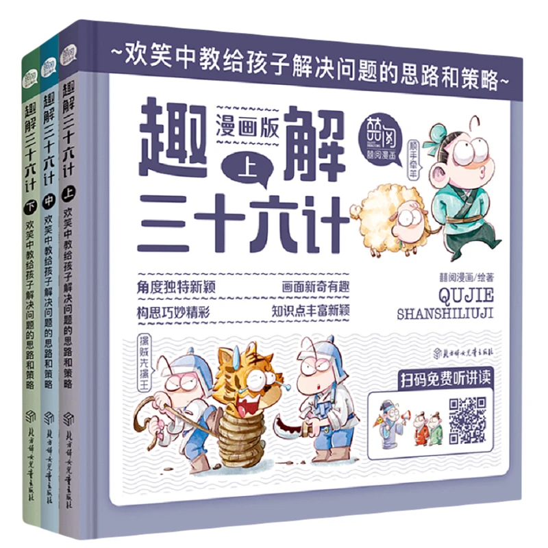趣解三十六计（上中下 3册）精装国学通俗易懂谋略智慧历史