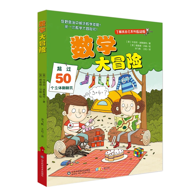 数学大冒险 有趣的立体画面,培养数学与逻辑思维,受益一生!