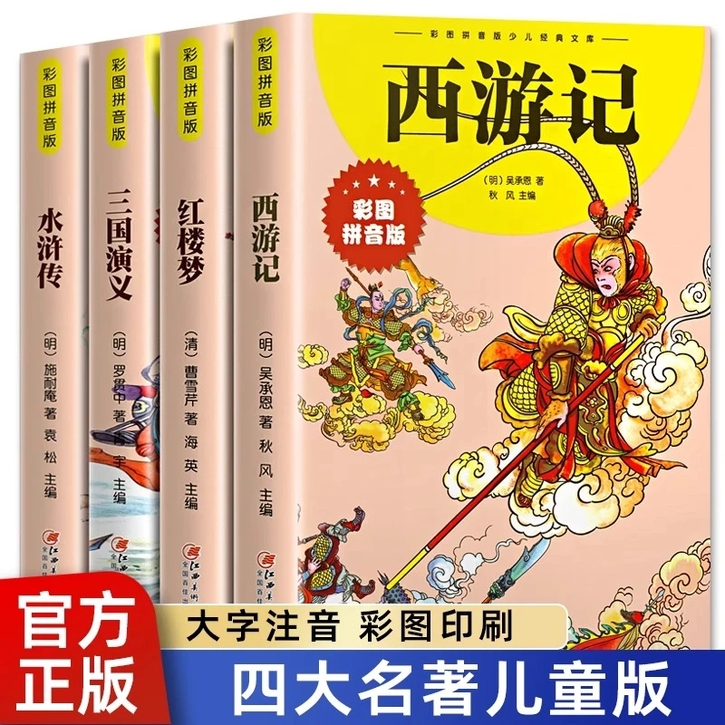 四大名著彩图注音版 西游记 三国演义 红楼梦 水浒传学生课外阅读