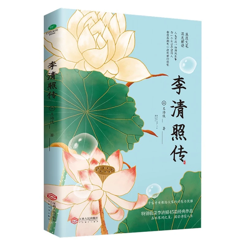 李清照传 千古才女的绚烂人生