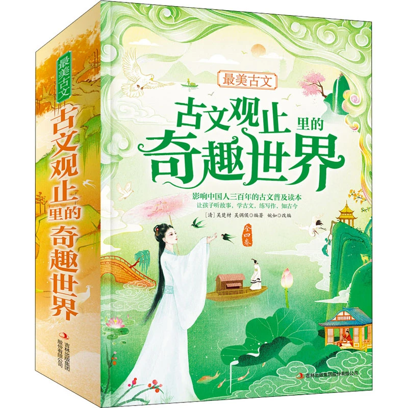 最美古文-古文观止里的奇趣世界 学生阅读作文素材写作技巧古诗词