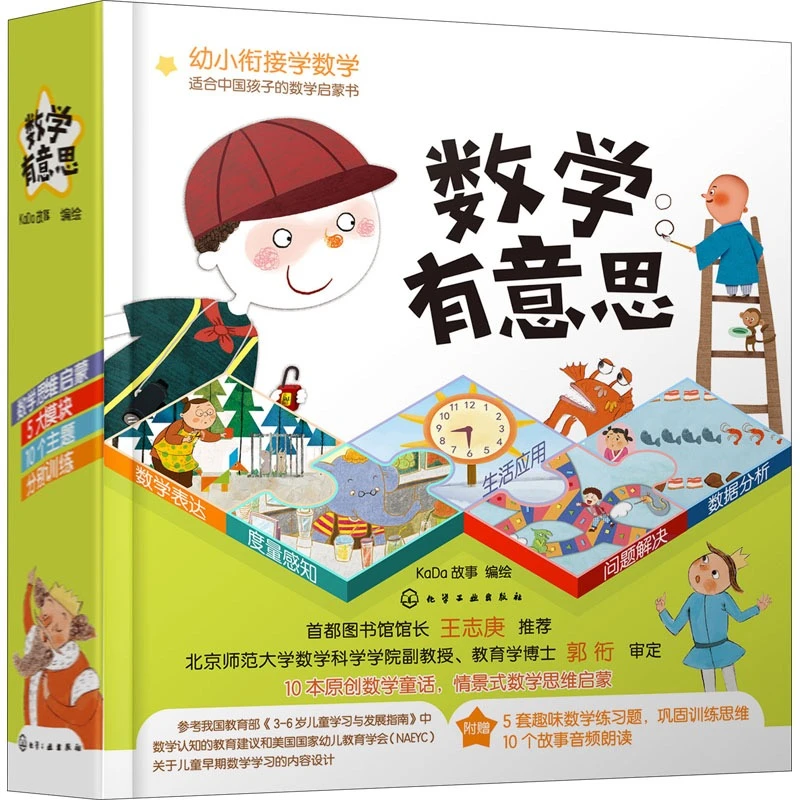 数学有意思 幼小衔接思维训练（全10册）