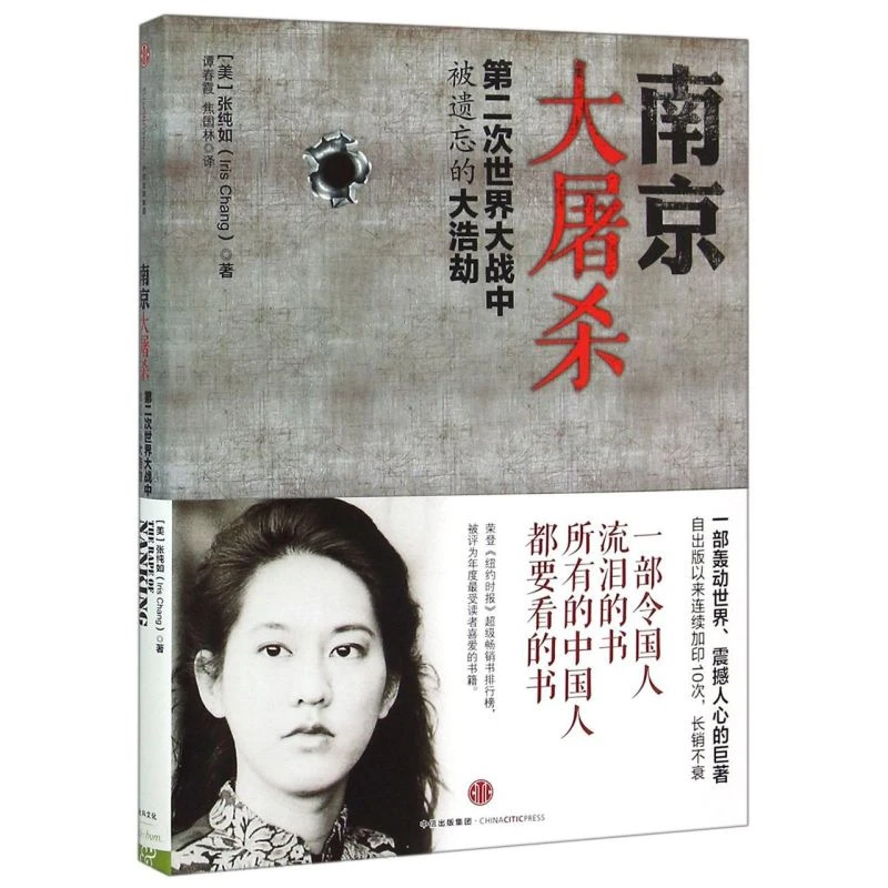 南京大屠杀 张纯如著