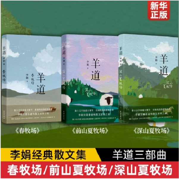 【新华书店】羊道三部曲  李娟  春牧场+前山夏牧场+深山夏牧场