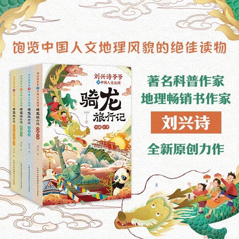 刘兴诗爷爷讲中国人文地理·骑龙旅行记（套装4册）