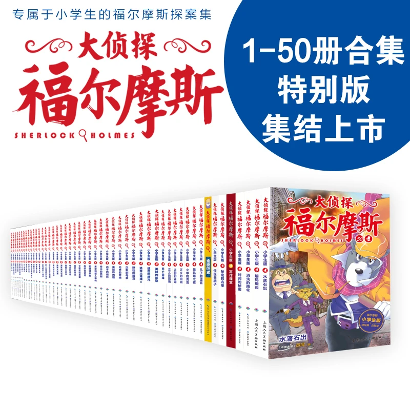 【新华书店】大侦探福尔摩斯1-50册(合辑)专属于小学生的福尔摩斯