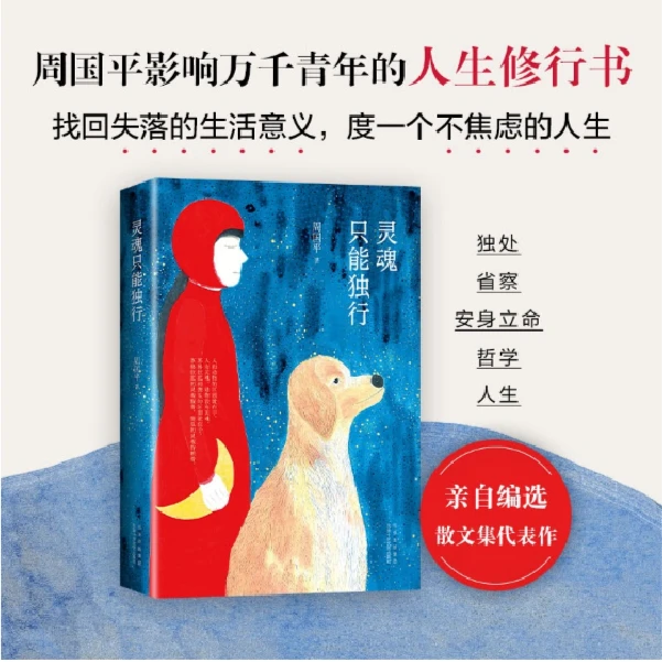 【新华书店】灵魂只能独行（2022版） 周国平 :北京十月文艺出版社