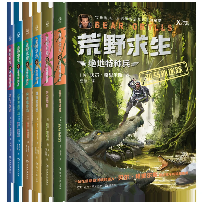 【新华书店】荒野求生·绝地特种兵（全六册）