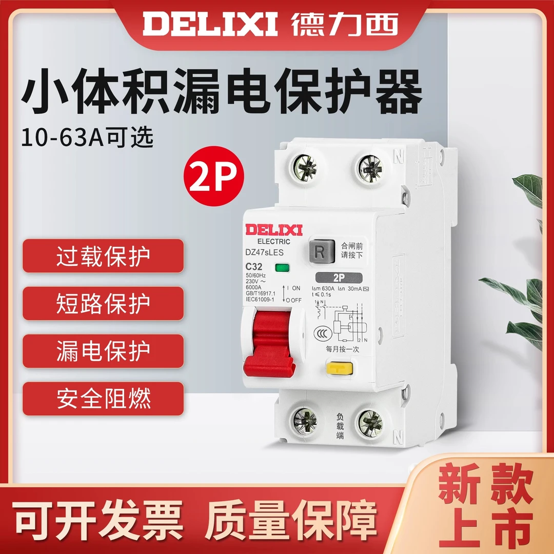 德力西漏电保护开关DZ47SLES家用2P漏保220V空气开关小体积断路器