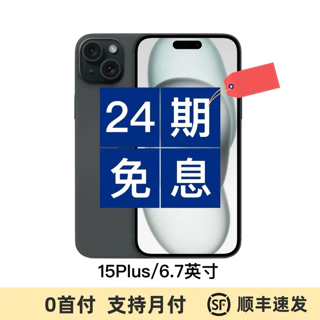 未使用 Apple/苹果 15 Plus全新国行零售机 月付24期免息 送3件套