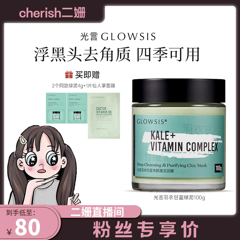 【二姗专属】光言羽衣甘蓝果酸清洁泥膜控油浮黑头男女同款ZB