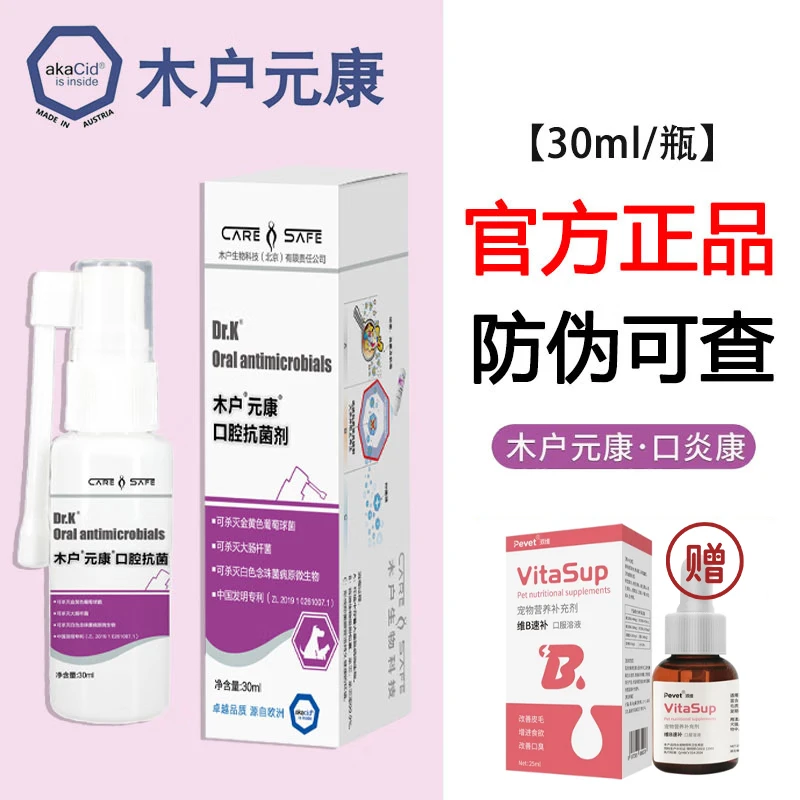 木户元康口腔抗菌剂宠物猫咪狗狗防伪可查口炎康30ml