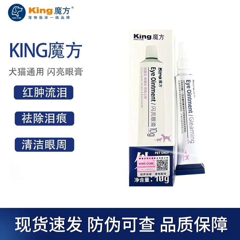 KING魔方闪亮眼膏宠物猫咪狗狗泪痕红肿流泪