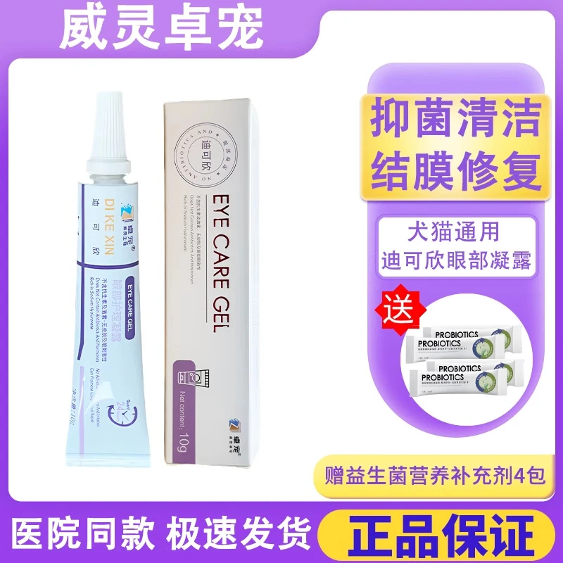 卓宠迪可欣眼部凝胶结膜炎犬猫用眼部护理干眼症透明质酸钠10g