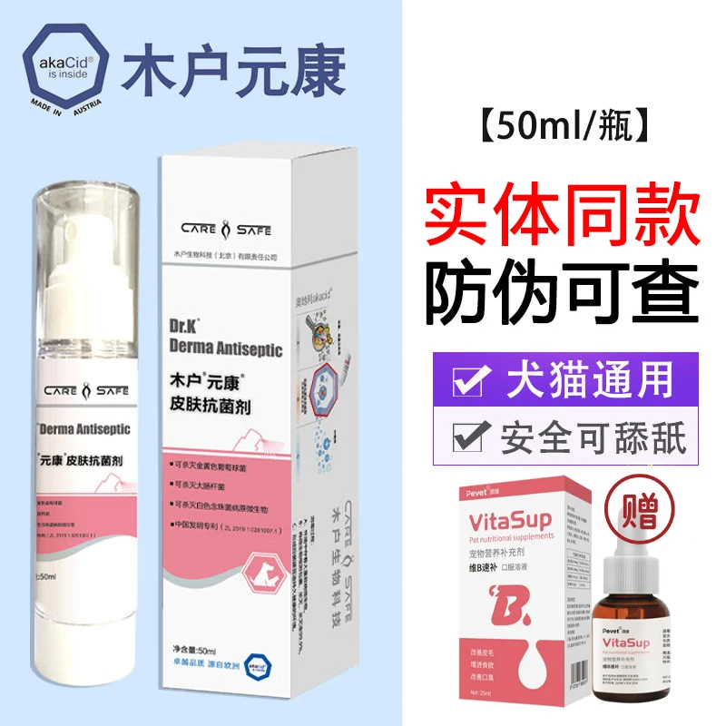 木户元康皮肤喷雾宠物猫癣狗癣真菌细菌感染皮肤脱毛皮屑50ml