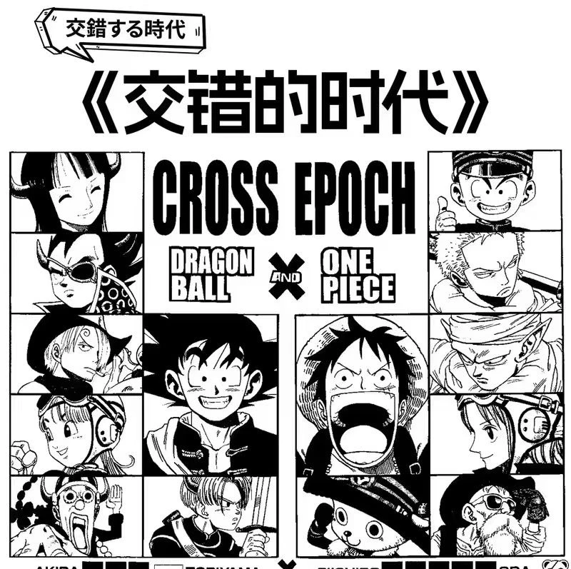 《交错的时代》 同人二创 特价无赏 海贼王七龙珠拼接板  代拆