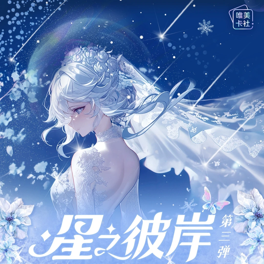 《星之彼岸》第三弹 原神崩坏 爱莉希雅 唯美卡社 卡牌代拆