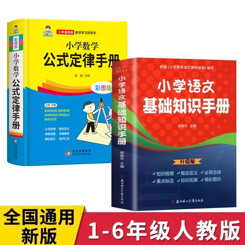 2册:小学数学公式定律手册+小学语文词语手册