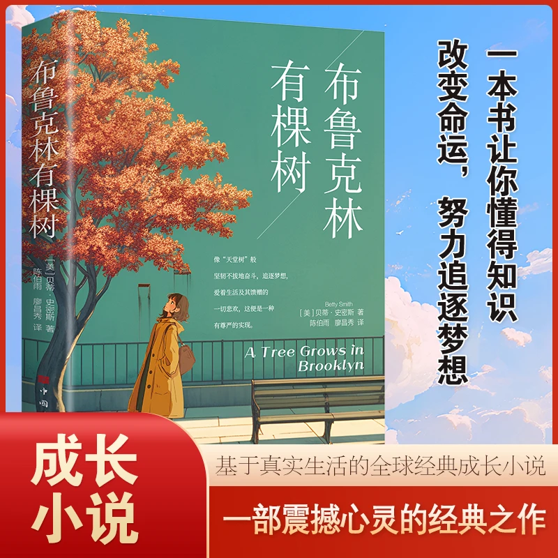 布鲁克林有棵树 一本书让你懂得知识改变命运 努力追逐梦想