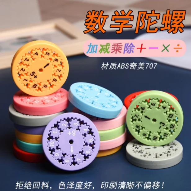 数学指尖陀螺数字陀螺算数旋转儿童玩具3d打印加减乘除算术益智
