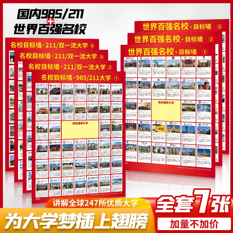 【9.9元七张】增强版名校目标墙贴211/985高校给孩子种下大学梦激励