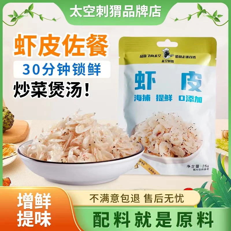 新鲜海捕虾皮鲜香冷吃鲜活提鲜营养健康海鲜干货鲜美25克*10包