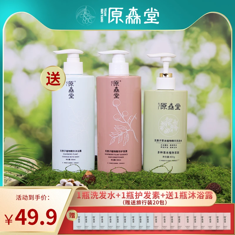 【控油去屑柔顺洗浴】原森堂没有月桂醇硅油苯甲酸钠无患子洗发水