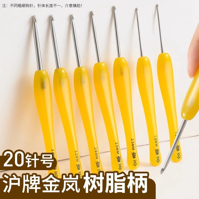 沪牌金岚黄色树脂柄钩针勾针手工打磨不锈钢针头玩偶毛线编织工具