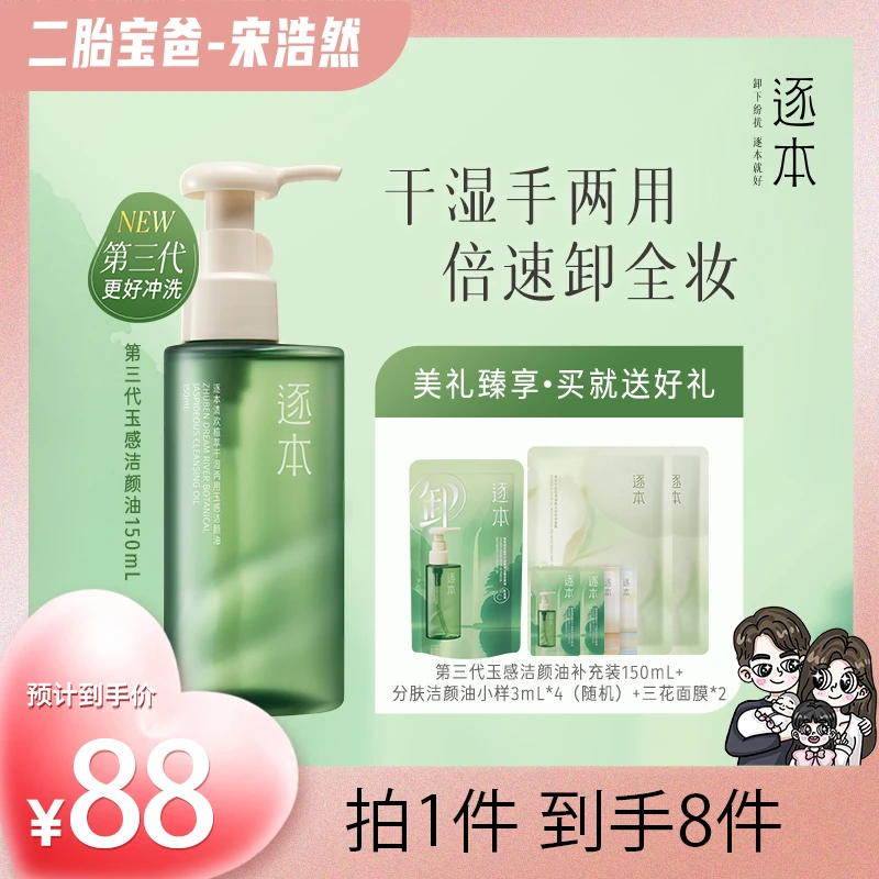 【宋浩然专属】逐本清欢植萃玉感清洁洁颜油卸妆油150ML