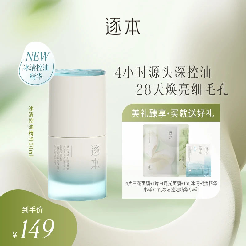 逐本冰清忍冬洋甘菊控油焕亮净肤精华液30ml