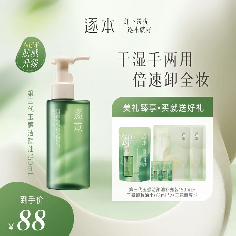 逐本清欢植萃玉感清洁洁颜油卸妆油150ML