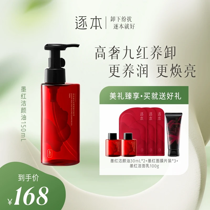【墨红洁颜油】逐本墨红玫瑰御颜洁颜油卸妆油