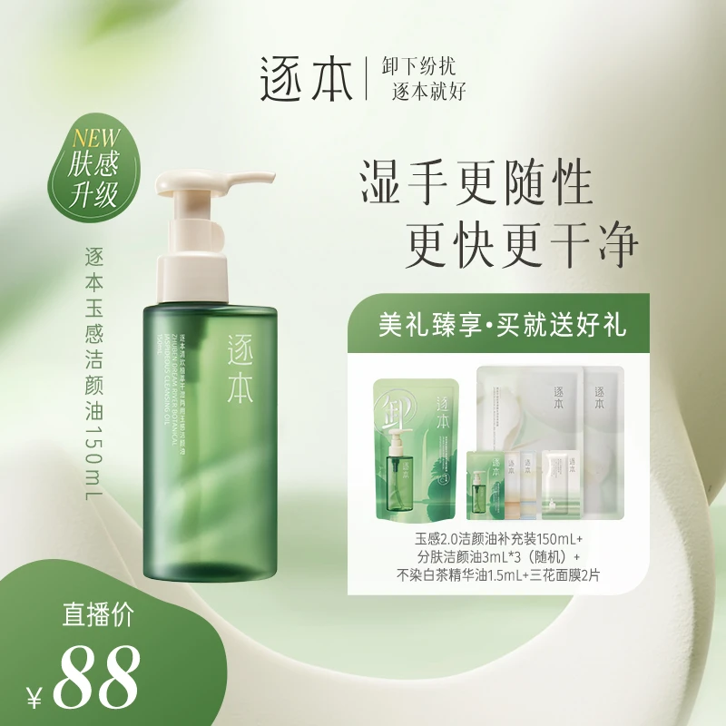 逐本清欢植萃玉感清洁洁颜油卸妆油150ML