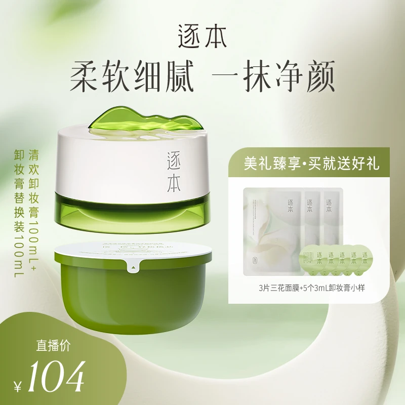 【小李朝专属】逐本清欢植萃柔感净颜卸妆膏100ml
