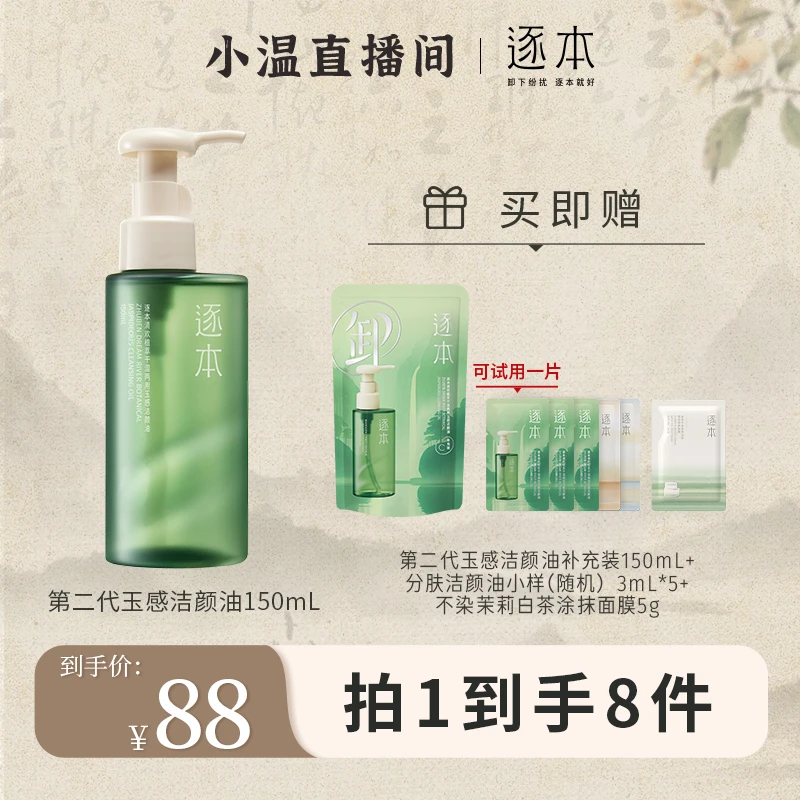 【温仙女专属】逐本清欢植萃玉感洁颜油卸妆油150mL