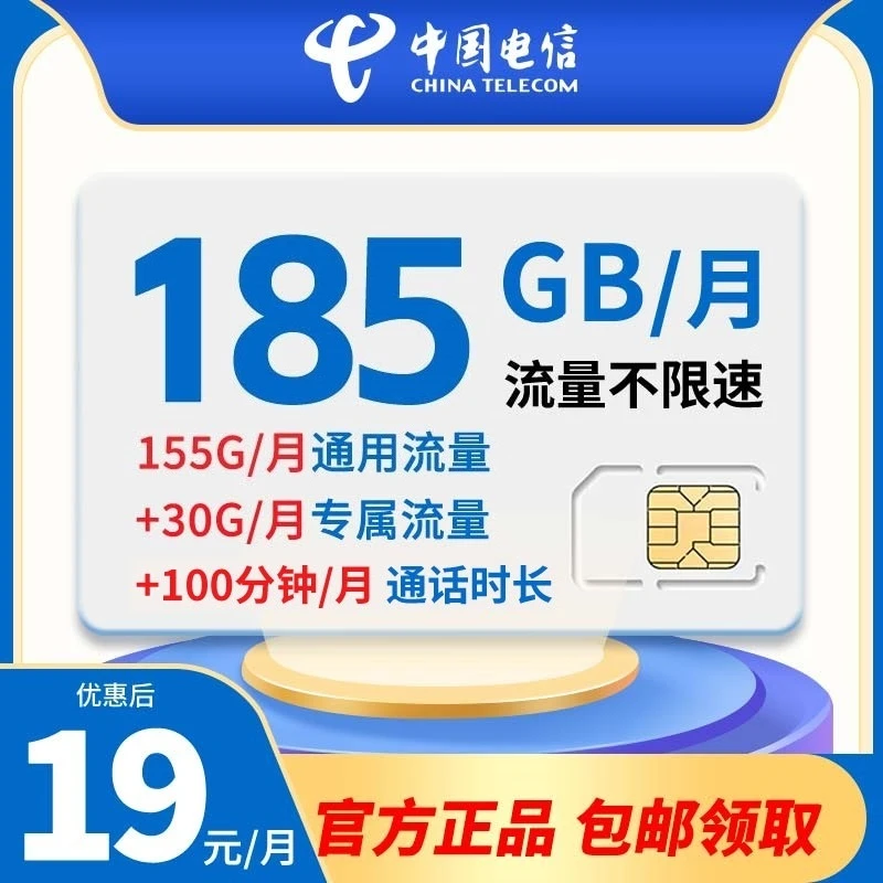 【店铺甄选】超大流量卡 电信19元185G流量100分钟通话 接听全免