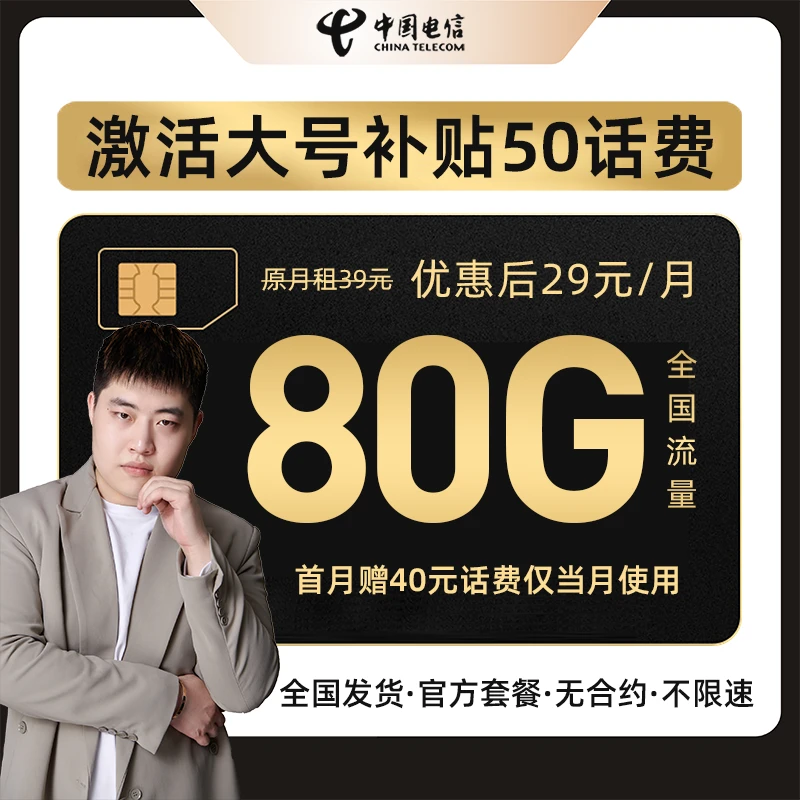 【福利补贴】中国电信星卡29元80G流量 激活后大号补贴50元话费