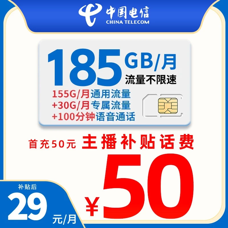 超大流量卡 电信29元185G流量100分钟免费通话时长 接听全免