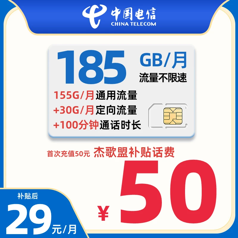 C超大流量卡 电信29元185G流量100分钟免费通话时长 接听全免