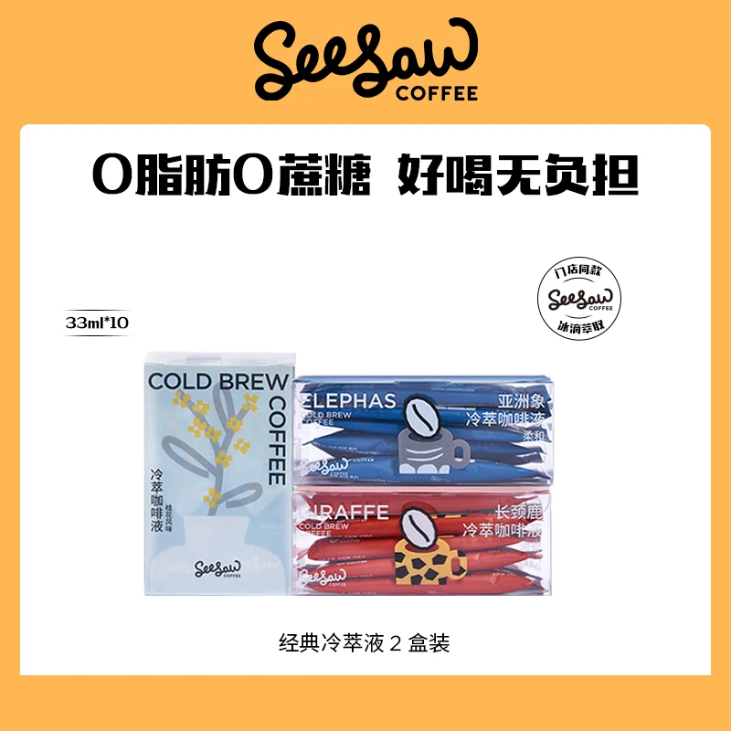 【达人专属】Seesaw长颈鹿/亚洲象/桂花冷萃咖啡液2盒装33ml*20条