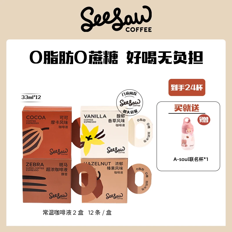 【超值】Seesaw常温经典咖啡液0脂0蔗糖深烘2盒装33ml*24条提神
